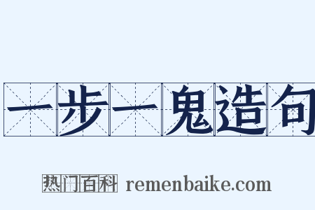 一步一鬼造句是什么意思的图片